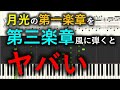 ソナタ「月光」の第一楽章を三楽章風にアレンジ！