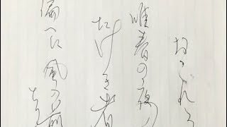 「平家物語」書道 ペン字