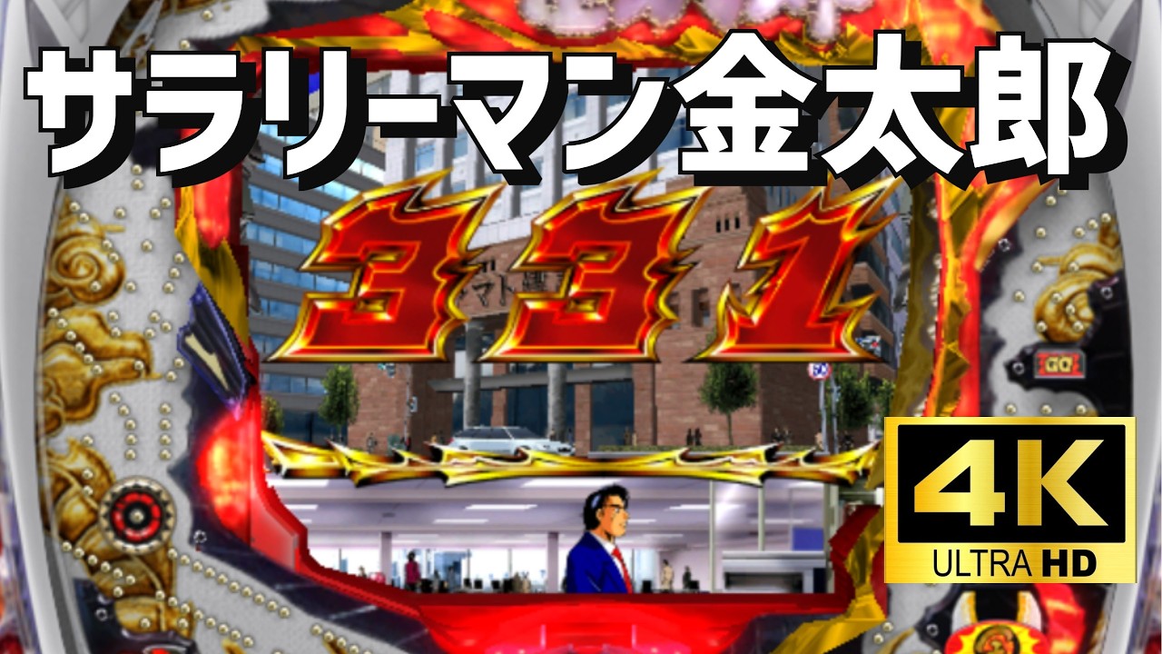 【4K高画質】サミーＣＲサラリーマン金太郎　パチンコ×懐かしさ｜空気感を楽しむ配信（シミュレーション）