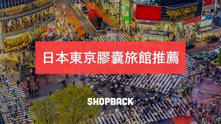 ShopBack推住宿｜日本東京膠囊旅館推薦TOP 10