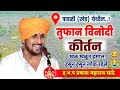          prakash maharaj sathe kirtan kirtan