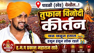 संपूर्ण कीर्तन | ह.भ.प प्रकाश महाराज साठे कीर्तन | Prakash maharaj sathe kirtan #kirtan