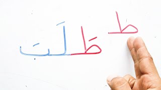 حرف الطاء افعال وكلمات  تبدأ بحرف الطاء تعليم القراءة و الكتابة و تهجي مقاطع الكلمات learn Arabic