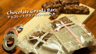 材料4つ！手軽なチョコレートグラノラバーの作り方-Chocolate Granla Bar-