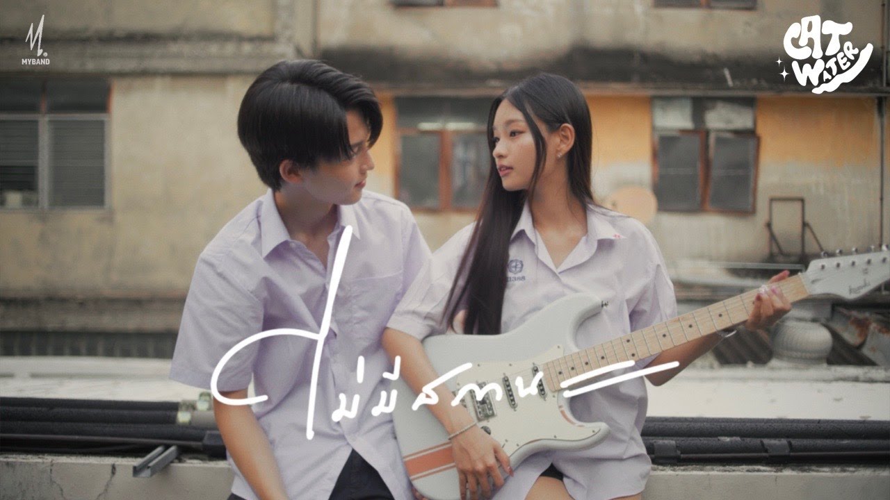 ไม่มีสถานะ - CAT WATER |Official MV|