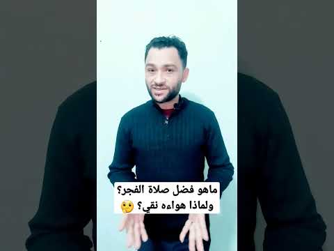 ماهو فضل صلاة الفجر ولماذا هواءه نقي