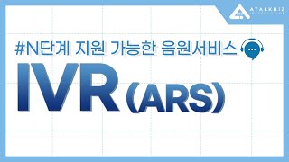 반복 업무가 없는 쾌적한 업무환경, 아톡비즈 IVR screenshot 2