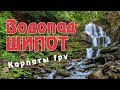 Водопад "Шипот" Карпаты/Waterfall "Shypit" Carpathians/FPV