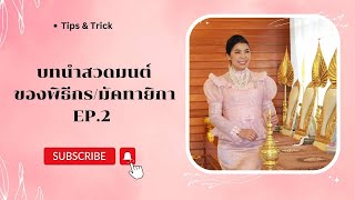 EP.2 บทนำสวด/บทพูด ในพิธีสงฆ์ของพิธีกรงานแต่งงานวันงานจริง(มัคทายิกา) จัดงานแต่งงาน ครูแมวสาคร