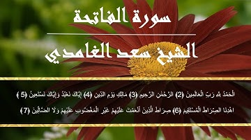Saad el ghamidi sourate al-fatiha le coran - سعد الغامدي  سورة الفاتحة  القرآن الكريم