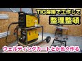 ［秘密基地］100VのTIG溶接でウェルディングカートとか色々工作して遊ぶ❗️