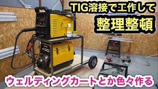 秘密基地100VのTIG溶接でウェルディングカートとか色々工作して遊ぶ❗