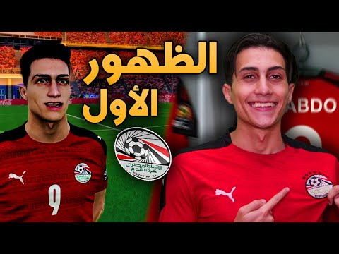 كن أسطورة أول مشاركة في تاريخي مع المنتخب  2021