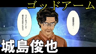 城島俊也 ゴッドアームを攻略せよ Youtube 城島俊也 ゴッドアームを攻略せよ Youtube
