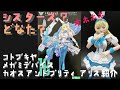 【プラモ#101】コトブキヤ メガミデバイス カオス&プリティー アリス　さっそく組み立ててみた【素組みレビュー】