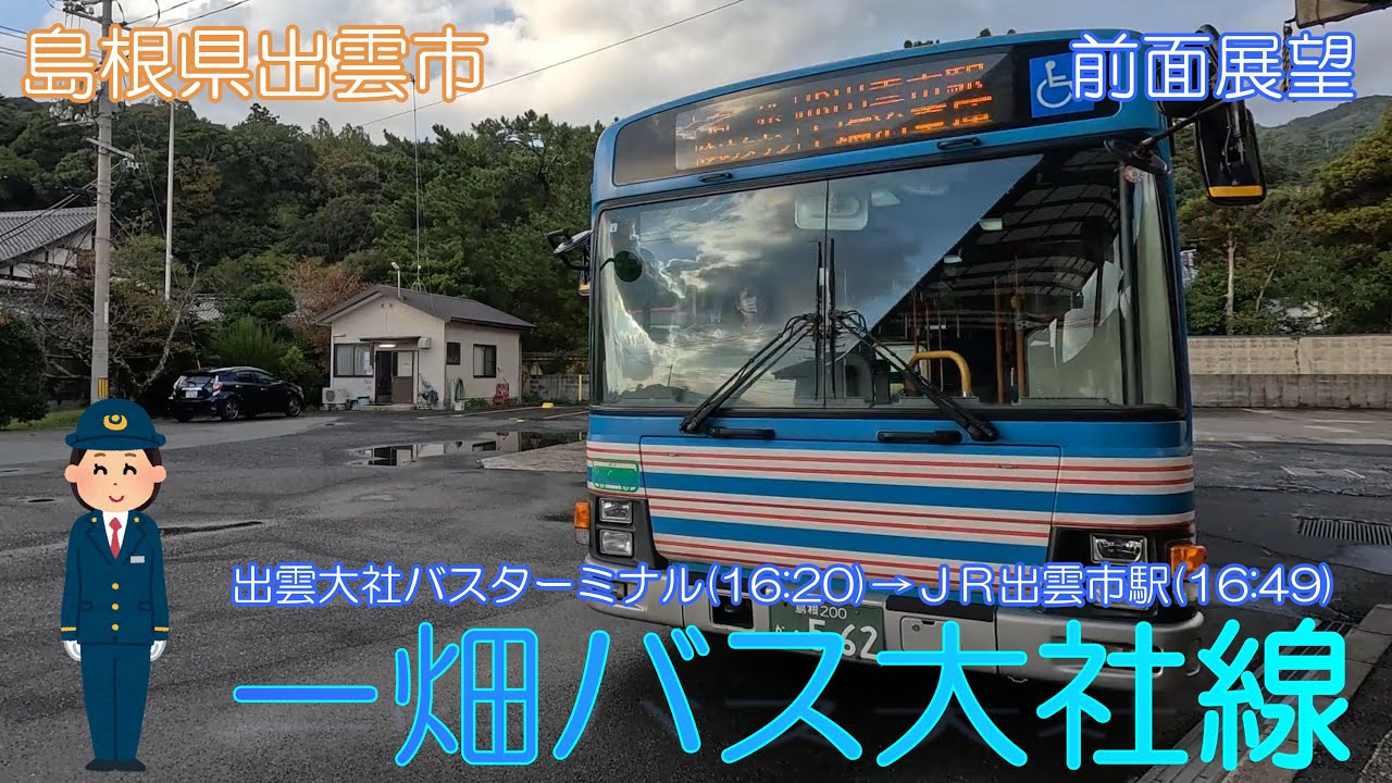 【島根県出雲市】一畑バス大社線（出雲大社バスターミナル→ＪＲ出雲市駅）【前面展望】