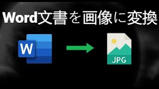Word文書を画像に変換する方法 – 簡単にできる方法