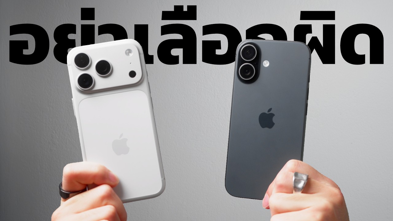 ถ้าจะซื้อ iPhone 17 Pro แทน 17 นี่คือเหตุผลที่ควรจะเสียตังค์เพิ่ม | bomyanapat