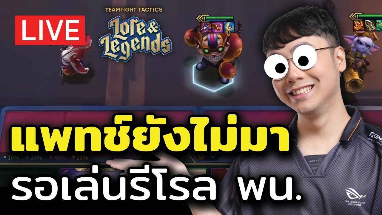 [ไฟดับ] แพทช์ใหม่ยังไม่มา รอเล่นรีโรลพรุ่งนี้ละกันเนอะ (start 239lp)