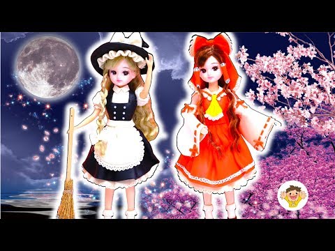 リカちゃん 粘土で衣装を手作り❤東方projectの霊夢と魔理沙のドレスをDIY⭐ねんどでハンドメイドするよ♪おもちゃ 人形 アニメ