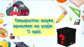 Сабақты қызықты бастауға арналған ең үздік әдіс-тәсілдер | тақырыпты ашуға әдістер