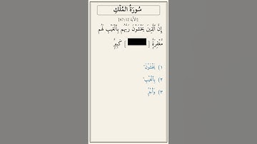 تحدّي أكمل الآية — سورة الملك [67:12]