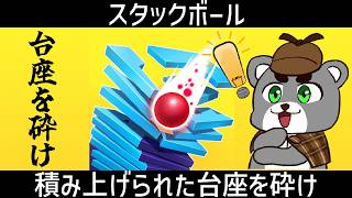 【StackBall】積み上げられた台座を砕け！『スタックボール/縦型配信』#shorts screenshot 1