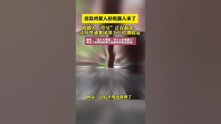 華為鴻蒙人形機器人，盤古大模型人形化，動動嘴指揮幹活 - 天天要聞