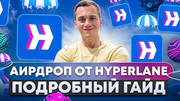 Аирдроп от Hyperlane. Подробный гайд для новичков