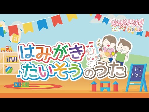 【はみがきうさぎといっしょにおどろう！】ふりつけレクチャーはみがきたいそうのうた