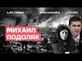 Михаил Подоляк. Путин капут? Авдеевка. Визит ХАМАСа в Москву. Явлинский. Сибирский батальон.