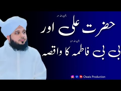Hazrat Ali Aur Bibi Fatima Ka Waqia  Peer Ajmal Raza Qadri Bayan  Owais Production