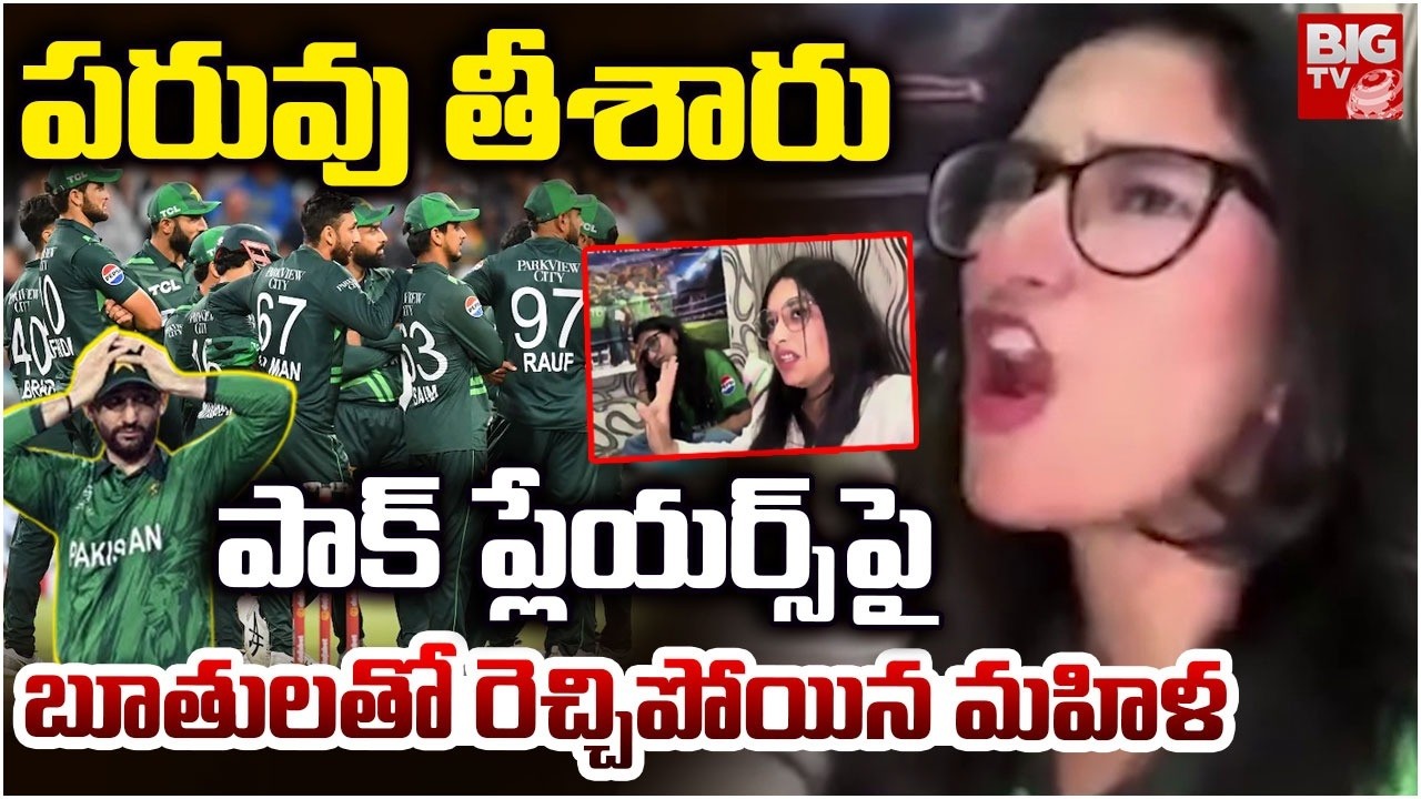 Pakistan Women Fan Fires On Pak Cricketers | పరువు తీశారు | Ind vs Pak T20 World Cup 2026 | BIG TV
