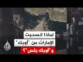 قراءة اقتصادية دلالات انسحاب الإمارات من منظمة الدول المصدرة للنفط أوبك وتحالف أوبك بلس