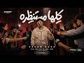 كليب كلها مستنظره عيزني ارجع ورا               عصام صاصا الكروان                  حالتي