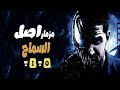 مزامير 2020 مزمار اصل السماح تيتو مزمار جامد جدا 2020 لاتنسي دعمنا فضلا ليس امرا مزامير 2020 مزمار اصل السماح تيتو مزمار جامد جدا 2020 لاتنسي دعمنا فضلا ليس امرا