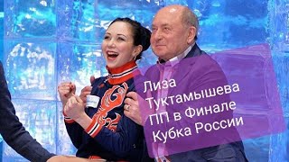 Как прокатает ПП Лиза Туктамышева на Финале Кубка России 28.02.21?