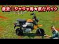 【走り出すよ！！】昭和の暴れ馬★原付バイクが復活！≪ヤマハ ポッケ+α復活計画Ⅱ＃最終回≫のサムネイル