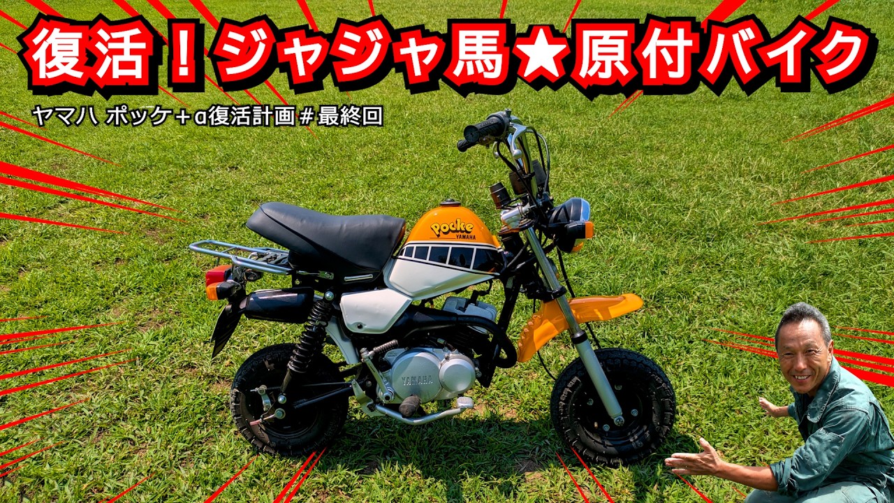 We're Off!!】The Showa Era Wild Stallion☆A Moped Motorcycle