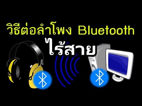 วีดีโอ: วิธีเชื่อมต่อหูฟังไร้สายกับคอมพิวเตอร์ผ่าน Usb