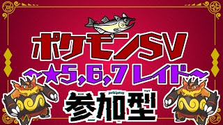 【視聴者参加型】ポケモンSV レイド配信【★7最強エンブオー/初見歓迎/ルールはタイトルクリック→もっと見る(概要欄)と出てくるので読んでね！】