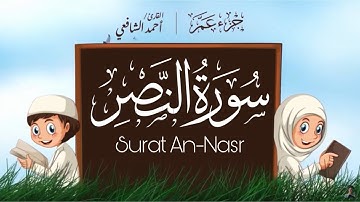 سورة النصر