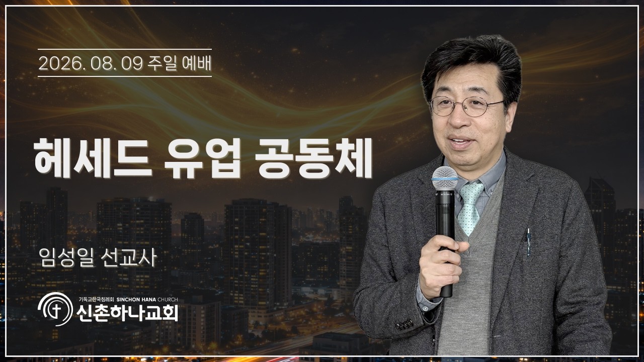 헤세드 유업 공동체┃임성일 선교사┃2026.08.09