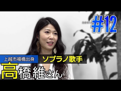 【NEXT#12】ソプラノ歌手＠高橋維さん（新潟県上越市福橋出身）