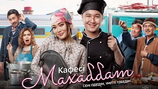 Официальный трейлер фильма &quot;Махаббат Кафесі&quot; / &quot;Кафе Махаббат&quot;