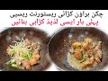 Original Brown Chicken Karahi Recipe of Lala Shinwari Restaurant Karachi