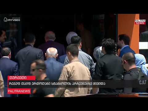 რეჯეფ თაიფ ერდოღანი სტამბოლის არჩევნებზე მივიდა