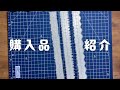 【購入品紹介】カッターマット／ダイカット定規✨