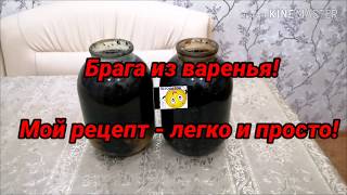 Рецепт браги из варенья! Домашнее пиво! Легко и просто!