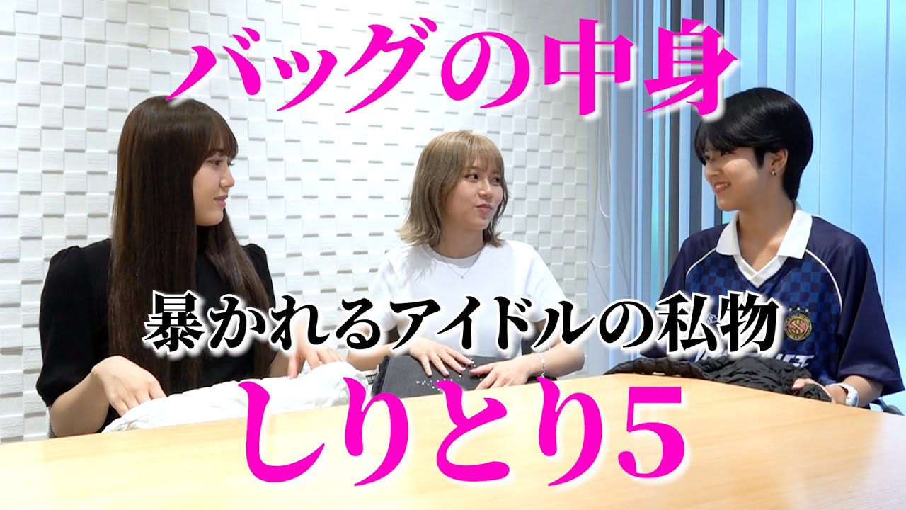 【バッグの中身しりとり５】バッグシャッフルで暴かれる私物とは!?シリーズ完結編！AMEFURASSHI/アメチャレ#71